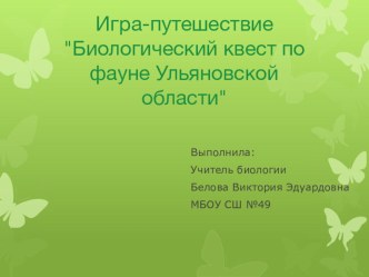Презентация по биологии на тему:Биологический квест по фауне Ульяновской области 5-6 класс