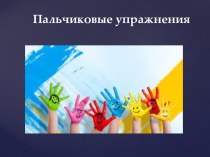Презентация к консультации для родителей о значении артикуляционной и пальчиковой гимнастики