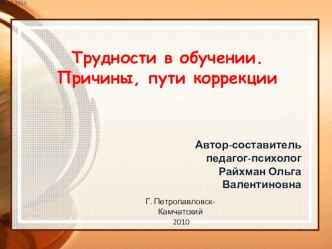 Трудности в обучении. Причины, пути коррекции