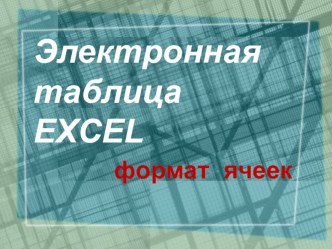 Электронная таблица EXCEL, формат ячеек