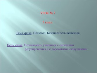 Презентация урока по ОБЖ 5 класс Пешеход. Безопасность пешехода