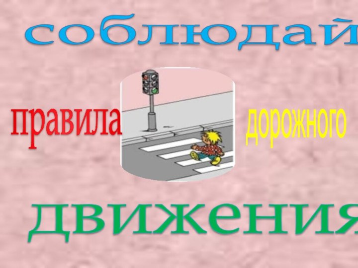 соблюдайправиладорожногодвижения