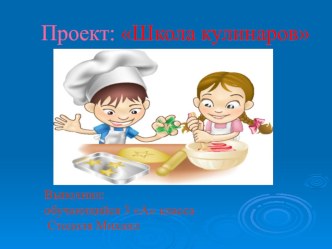 Презентация по окружающему миру Школа кулинаров