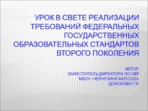 ПрезентацияУрок в свете реализации требований Федеральных государственных образовательных стандартов второго поколения