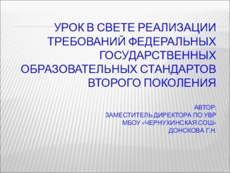 ПрезентацияУрок в свете реализации требований Федеральных государственных образовательных стандартов второго поколения