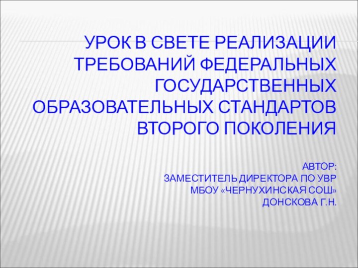 УРОК В СВЕТЕ РЕАЛИЗАЦИИ ТРЕБОВАНИЙ ФЕДЕРАЛЬНЫХ ГОСУДАРСТВЕННЫХ ОБРАЗОВАТЕЛЬНЫХ СТАНДАРТОВ ВТОРОГО ПОКОЛЕНИЯ