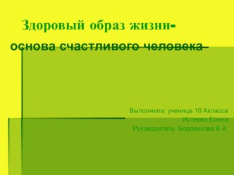 Презентация Здоровый образ жизни-основа здорового человека