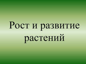 Презентация по тему Рост и развитие растений