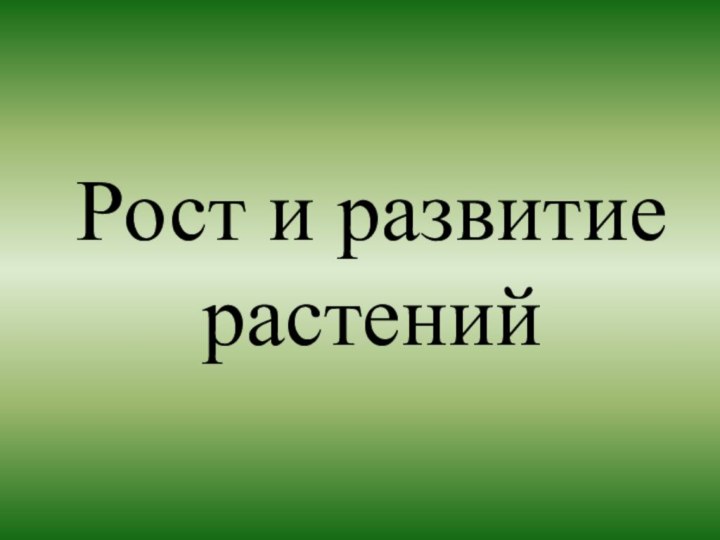 Рост и развитие растений