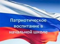 ПРЕЗЕНТАЦИЯ гРАЖДАНСКО-ПАТРИОТИЧЕСКОЕ ВОСПИТАНИЕ В НАЧАЛЬНОЙ ШКОЛЕ