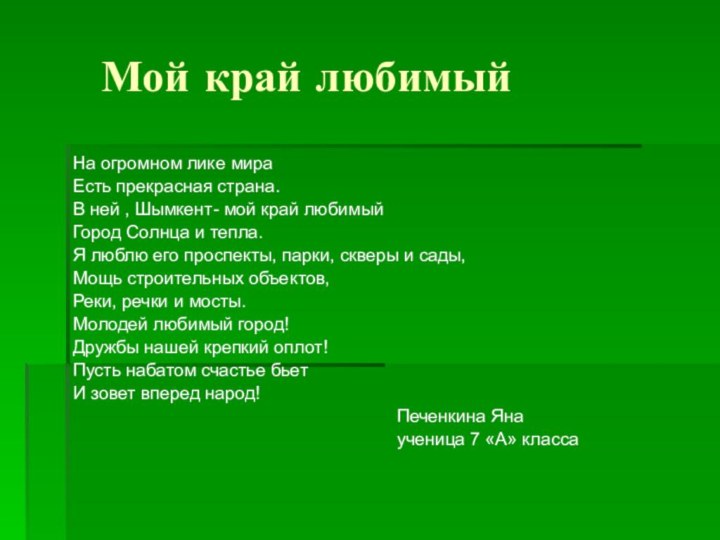 Мой край любимыйНа огромном лике мираЕсть прекрасная страна.В ней ,