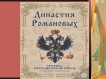 Презентация по истории  Династия Романовых на русском престоле ( 7 класс)