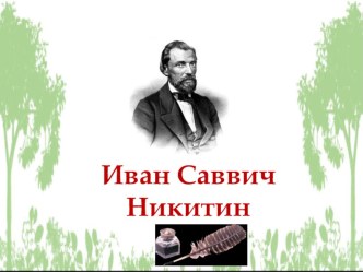 Презентация к уроку литературного чтения на тему: Изменение картин природы в стихотворе нии И. С. Никитина В синем небе плывут над поля ми...