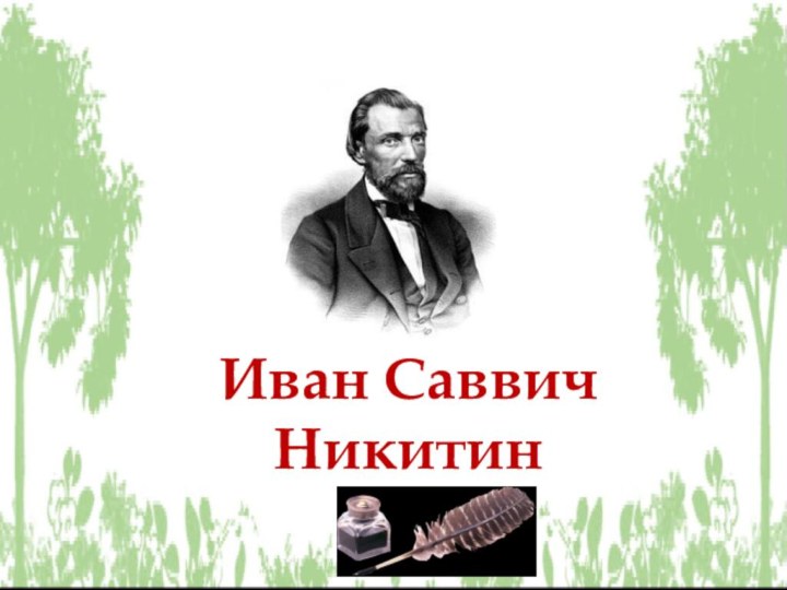 Иван Саввич Никитин