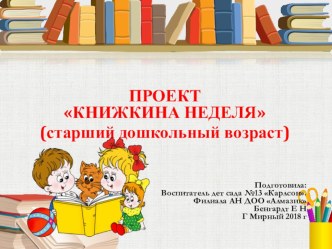 Педагогический проект Книжкина неделя