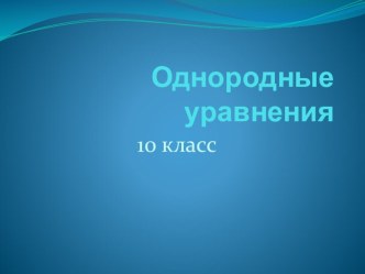 Презентация по алгебре на тему Однородные уравнения