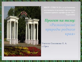 Презентация по окружающему миру на тему: Разнообразие природы родного края (3 класс)