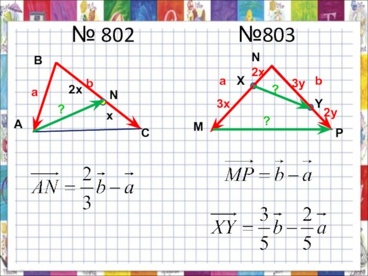 № 802			      №803NCBAab2xx?NMPXY3x2x2y3yab??