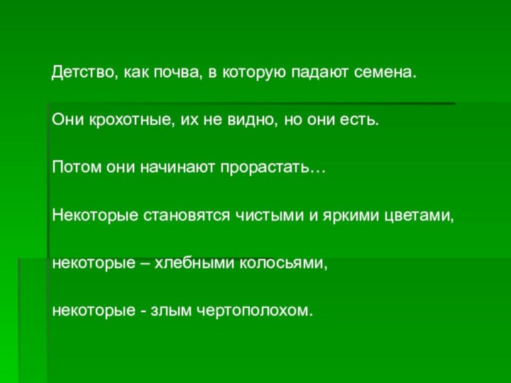 Детство, как почва, в которую падают семена.Они крохотные, их не видно, но