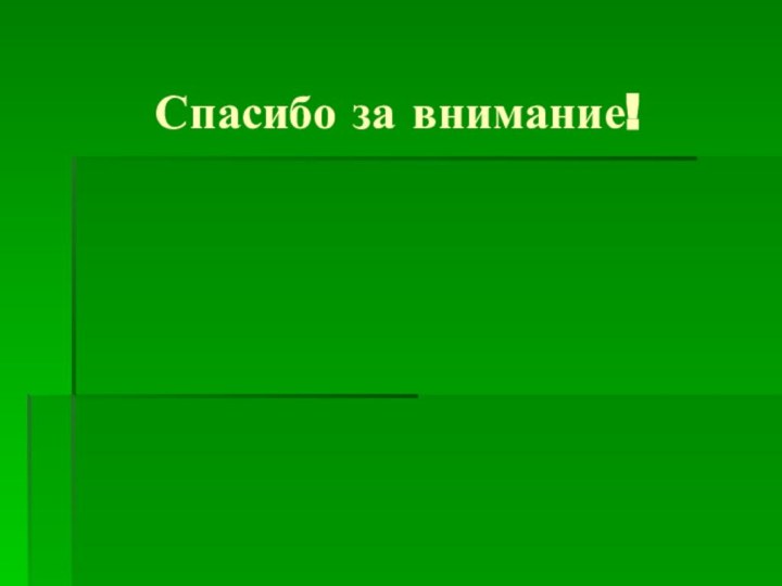 Спасибо за внимание!