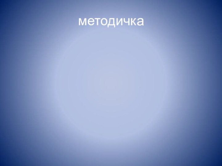 методичка