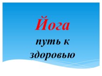 Открытое занятие по биологии и физкультуре Йога - путь к здоровью