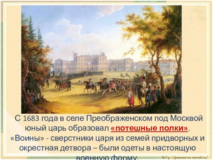 С 1683 года в селе Преображенском под Москвой юный царь образовал