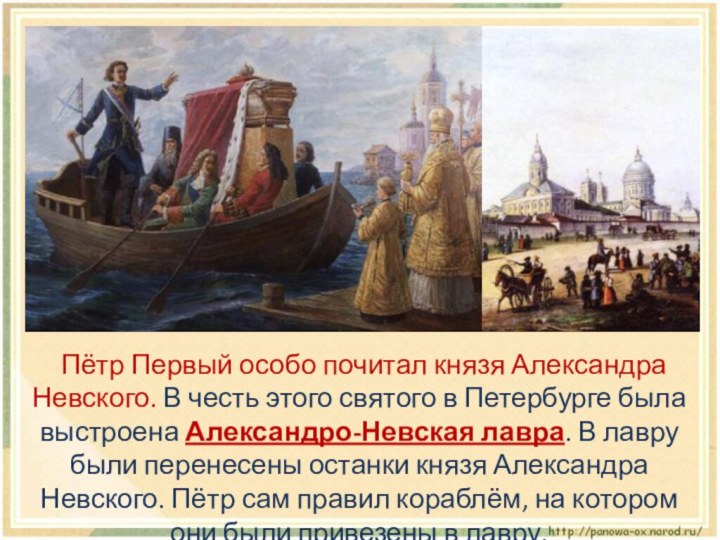 Пётр Первый особо почитал князя Александра Невского. В честь этого святого