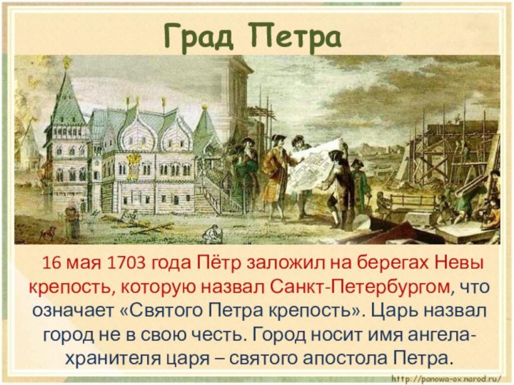 16 мая 1703 года Пётр заложил на берегах Невы крепость, которую