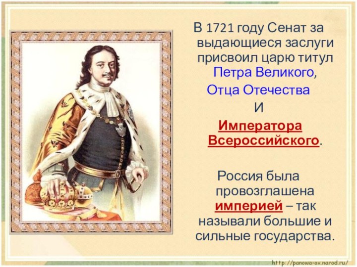 В 1721 году Сенат за выдающиеся заслуги присвоил царю титул Петра Великого,
