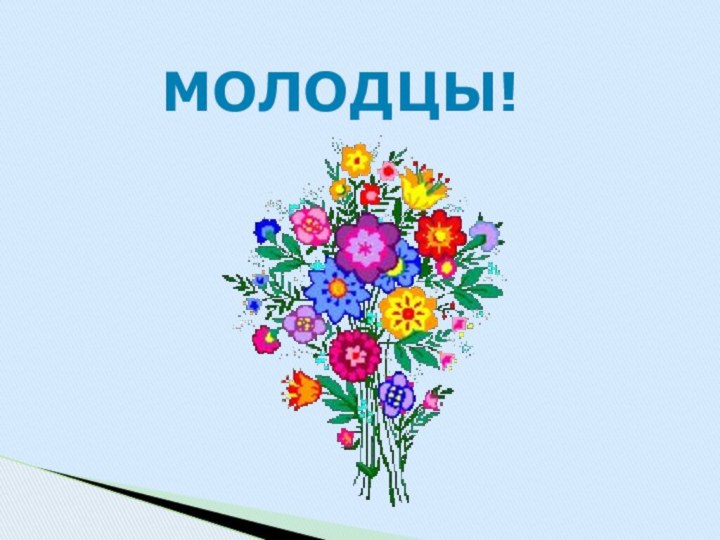 Молодцы!