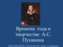 Презентация по литературе Времена года в творчестве А.С. Пушкина