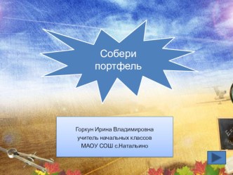 Интерактивная игра Собери портфель