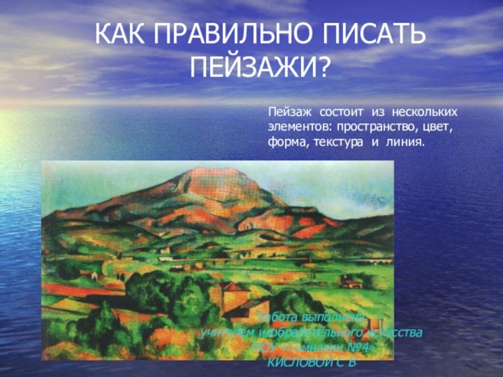 КАК ПРАВИЛЬНО ПИСАТЬ ПЕЙЗАЖИ?Пейзаж состоит из нескольких элементов: пространство, цвет, форма, текстура