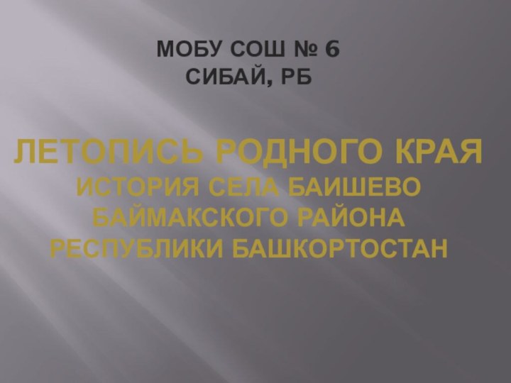 МОБУ СОШ № 6  Сибай, рб  Летопись Родного края История