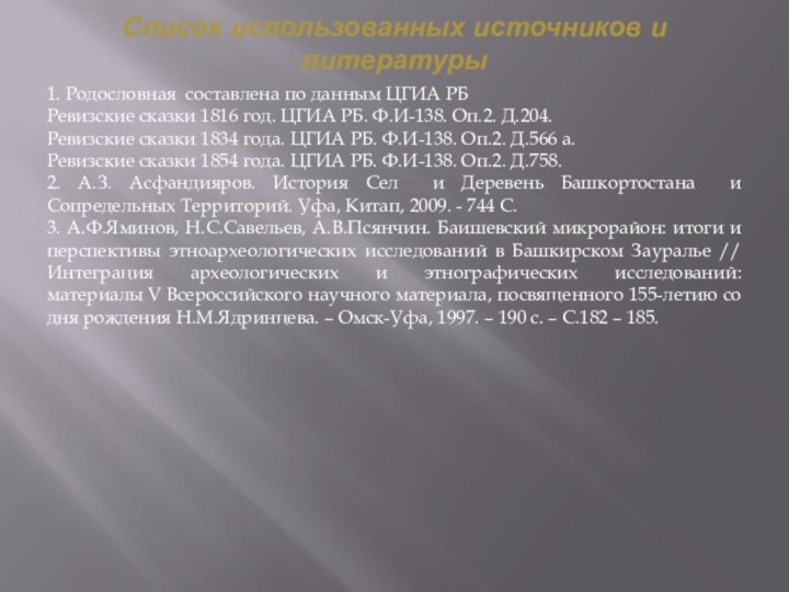 Список использованных источников и литературы1. Родословная составлена по данным ЦГИА РБРевизские сказки