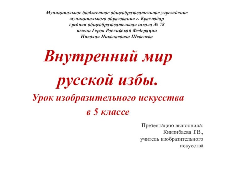 Внутренний мир русской избы.Урок изобразительного искусства в 5 классеМуниципальное бюджетное общеобразовательное