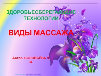 Виды массажа