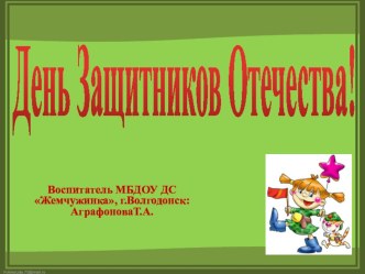 Презентация к беседе Чей же праздник 23 февраля? в старшей группе детского сада.