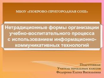 Нетрадиционные формы организации учебно-воспитательного процесса с использованием информационно-коммуникативных технологий