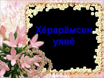 Презентация по чувашскому языку на тему Хĕрарăмсен уявĕ(5класс)