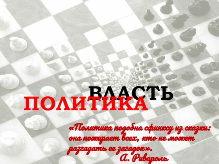 «Политика подобна сфинксу из сказки: она пожирает всех, кто не может разгадать ее загадок».А. РиварольВЛАСТЬПОЛИТИКА