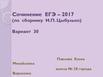 Презентация по русскому языку. Готовимся к сочинению в формате ЕГЭ-2017 по тексту В.Шкловского Гамбургский счёт (опираемся на чужой опыт, предлагаем собственные находки).