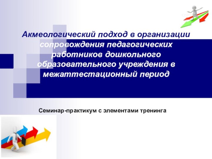 Акмеологический подход в организации сопровождения педагогических работников дошкольного образовательного учреждения в межаттестационный