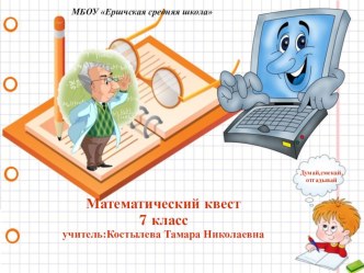 Презентация - математический квест Страна математика