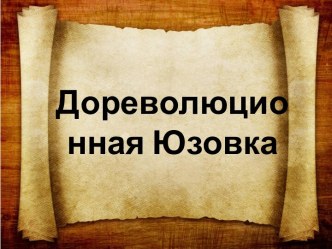 Презентация к уроку гражданственности и духовности Донбасса Экскурсия по старой Юзовке