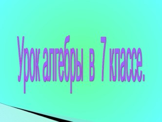 Презентация по алгебре Умножение многочлена на многочлен