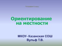 Презентация по географии Ориентирование на местности (5 кл)