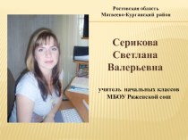 Обобщение опыта Использование технологии развития критического мышления на уроках русского языка и литературного чтения