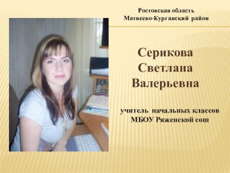 Обобщение опыта Использование технологии развития критического мышления на уроках русского языка и литературного чтения